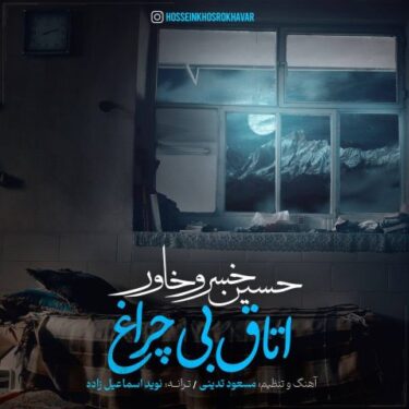 دانلود آهنگ جدید حسین خسروخاور اتاق بی چراغ